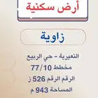 للبيع ارض زاوية بالربيع