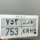 للبيع لوحه مميزه. ه ر ك 753