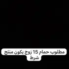 مطلوب حمام 15 زوج