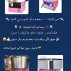 غزل بنات معدات حلويات تجهيزات حلويات