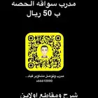 مدرب قياده الحصه ب 50 وتوصيل مشاوير