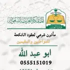 مأذون شرعي معتمد حايل