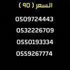 ارقام مميزه وسعر مميز