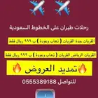 حجوزات طيران مخفضة على الخطوط السعودية