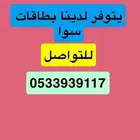 بطاقات سوا