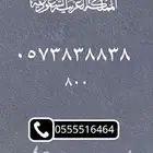 ارقام مميزه