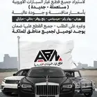 توفير قطع غيار سيارات أوربية وغيرها على الطلب