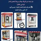 مكينة فشار الة كورن تجهيز حفلات وتسالي