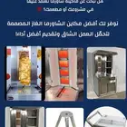 مكينة شاورما تجهيز معدات مطاعم اعمال ستانلس ستيل