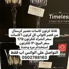 كاسات عصير كريستال من قصر الاواني