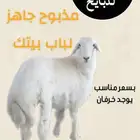 ذبايح للبيع (توصيل  صلخ حري. نعيمي . نجدي . تيوس