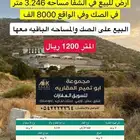 ارض للبيع في الشفا