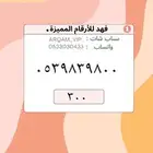 ارقام مميزة من الاتصالات السعودية STC