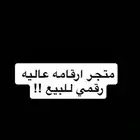 متجر ارقامه عاليه رقمي للبيع