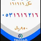 ارقام مميزه 161616
