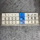 لوحه نقل حد 5000 منقوله بأسمك