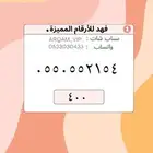 ارقام مميزة من الاتصالات السعودية STC