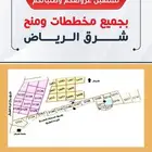 منح شرق الرياض ( بيع - شراء - تسويق )