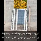 سلة ومظلة جانبيه وطاقة شمسية للبيع