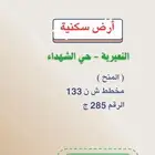 للبيع ارض بالشهداء النعيرية