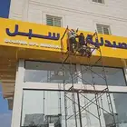 كلايدنج وحروف بارزه سعر الجملة