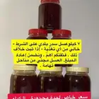 عسل سدر بلدي على الشرط وبخصم خاص.