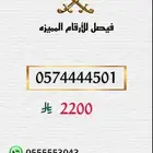 ارقام مميزه