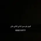 رقم مميز للبيع ثنائي ثلاثي مكرر النقل فوري
