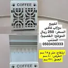دولاب كافي نظيف