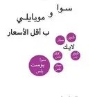 تفعيل باقات سوا ب اسعار مناسبه