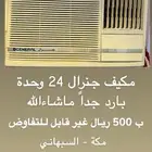 مكيف جنراك