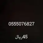 ارقام مميز STCب 45 فقط