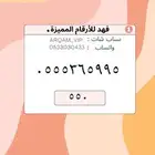 ارقام مميزة من الاتصالات السعودية STC