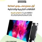 شاشات ليد سكرين داخليه وخارجيه للبيع