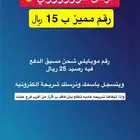 عرض اليوم رقم موبايلي مميز سعره 15 ريال