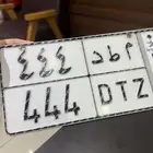لوحه مميزه م ط د 444