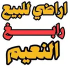 ارض للبيع رابغ مخطط النعيم