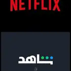 نتفلكس شهري وفوري وايضا  شاهد فوري