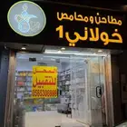 محل مطاحن ومحامص للتقبيل