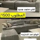 كنب وغسالة صحون