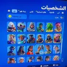 حساب فورت نايت فخم .