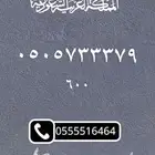 ارقام مميزه