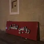 محل خضرة