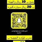 مدرب قياده الحصه ب 50 ريال ساعه