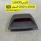 للبيع قطع لكزس LS430