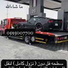 سطحه فل دون نزول كامل ونش سحاب رافعه لسيارات الفخمه