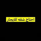 احتاج شقه في النسيم 3 غرف