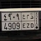 لوحه مميزه دمع 4909 البيع سمح