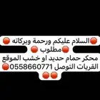 مطلوب محكر حمام حديد او خشب