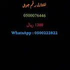 رقم جوال مميز للبيع